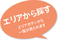 エリアから探す