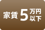家賃5万円以下