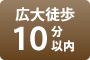 広大徒歩10分以内