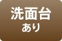 洗面台あり