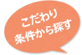 こだわり条件から探す
