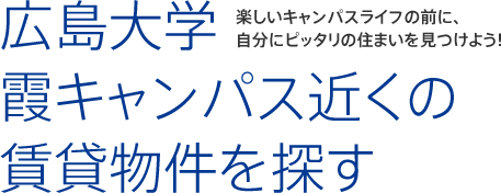 広島大学霞キャンパス近くの賃貸物件を探す