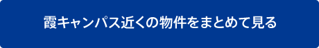 霞キャンパス近くの物件をまとめて見る