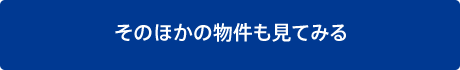 そのほかの物件も見てみる