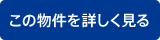 この物件を詳しく見る