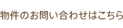 物件のお問い合わせはこちら