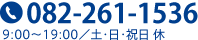 082-261-1536 9:00〜19:00／土・日・祝日 休